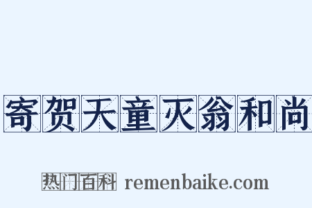 寄贺天童灭翁和尚是什么意思的图片